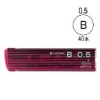 シャープペン替芯　B　0.5　1ケース（40本入）　プラチナ万年筆 オリジナル