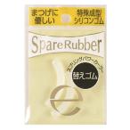 サナ excel（エクセル） スプリングパワーカーラー 替えゴムN 常盤薬品工業