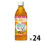 ダイドードリンコ 大人のカロリミット はとむぎブレンド茶　500mL×24本 機能性表示食品