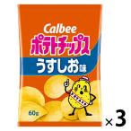 【セール】カルビー ポテトチップスうすしお味 60g　3袋　スナック菓子　おつまみ