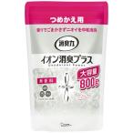 消臭力 イオン消臭プラス 大容量詰替800g 無香料 1個 エステー