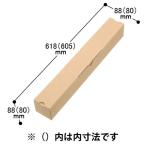 ポスターケースダンボール 88×88×618mm（A1・B2・A2対応） 1梱包（10枚入） 森紙業