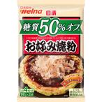 日清製粉ウェルナ 日清 糖質50%オフ お好み焼粉 180g 1袋