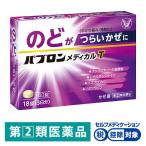 【アウトレット】パブロンメディカルT 18錠 大正製薬 風邪 かぜ のど 総合風邪薬 ★控除★【指定第2類医薬品】