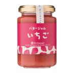 サンクゼール いちごバタージャム J-1921 1個
