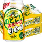 ビール類 第3のビール　新ジャンル　のどごしZERO(ゼロ)　350ml　2ケース(48本)　缶 KB23B