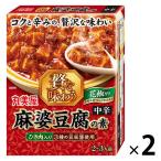 丸美屋 贅を味わう 麻婆豆腐の素 中辛 180g 1セット（2箱入）