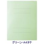 アスクル　フラットファイル　A4タテ　エコノミータイプ　120冊　グリーン　緑 オリジナル
