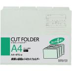 コクヨ 1/4カットフォルダー A4 グレー 1袋（4枚入） 個別フォルダー A4-4FS-M