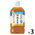 【トクホ・特保】サントリー 胡麻麦茶 1.05L 1セット（3本）