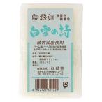 白雪の詩　無添加・無香料　180g　1セット（2個入）　ねば塾