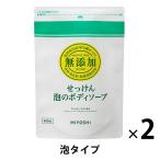 無添加泡のボディソープ　詰め替え用　450mL　2個　ミヨシ石鹸