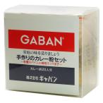 GABAN ギャバン 手作りのカレー粉セット 100g