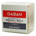 【ワゴンセール】GABAN　ギャバン　手作りのカレー粉セット　100g　カレースパイス