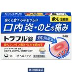 トラフル錠 24錠 第一三共ヘルスケア 口内炎・のどの痛み【第3類医薬品】