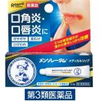 メンソレータム メディカルリップnc 8.5g ロート製薬 口角炎 口唇炎 皮むけ ひびわれ ガサガサ【第3類医薬品】