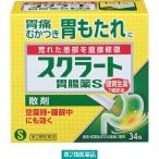 スクラート胃腸薬S（散剤） 34包 ライオン【第2類医薬品】