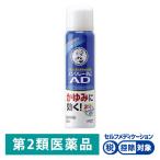 メンソレータム ADスプレー 100ml ロート製薬★控除★ かゆみ 皮フ炎 カサつき かゆみ止め スプレー【第2類医薬品】