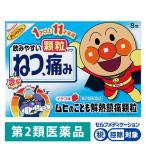 ムヒのこども解熱鎮痛顆粒 8包 アンパンマン 池田模範堂★控除★ 発熱 頭痛【第2類医薬品】