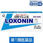 ロキソニンS 12錠 第一三共ヘルスケア★控除★ 頭痛・月経痛（生理痛）・歯痛・腰痛に【第1類医薬品】