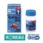 ベンザブロックIP錠 45錠 　風邪薬 総合風邪薬 のどの痛み 発熱 鼻づまり たん 鼻水 悪寒(さむけ) 頭痛★控除★【指定第2類医薬品】