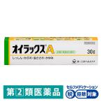 オイラックスA 30g 第一三共ヘルスケア★控除★ 湿疹・かぶれ・虫さされ・かゆみ【指定第2類医薬品】