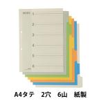 アスクル　カラーインデックス　A4タテ　インデックスシート　2穴　6山　10組 オリジナル