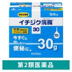 イチジク浣腸30 30g×10個入 1箱 イチジク製薬【第2類医薬品】