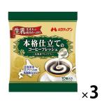 コーヒーミルク メロディアン 本格仕立てのコーヒーフレッシュ 〜北海道プレミアム〜 4.5 ml 1セット(30個:10個入×3袋)