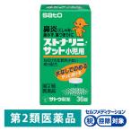 ストナリニ・サット小児用 36錠 佐藤製薬★控除★ ストナリニ 花粉 花粉症 鼻炎薬 急性鼻炎 アレルギー性鼻炎 副鼻腔炎【第2類医薬品】