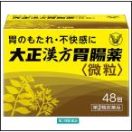 大正漢方胃腸薬 48包 大正製薬 胃のもたれ 不快感 食欲不振【第2類医薬品】