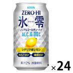 ノンアルコールチューハイ　ゼロハイ　氷零　シチリア産レモン　350ml　1ケース(24本)