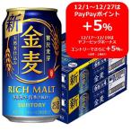 【セール】ビール類　金麦　350ml　2ケース(48本)　缶　第3のビール　新ジャンル　送料無料