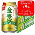 【ポイント＋5％！】＜10月から増税！＞ 金麦　糖質75%off（オフ）350ml　2ケース(48本)　第3のビール　新ジャンル