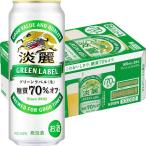送料無料　発泡酒　ビール類　淡麗グリーンラベル　500ml　1ケース(24本)　缶