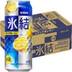 送料無料　チューハイ　缶チューハイ　氷結　シチリア産レモン　500ml　１ケース(24本)　サワー