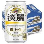 送料無料　発泡酒　ビール類　淡麗　極上＜生＞　350ml　2ケース(48本)　缶