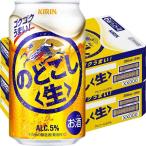 送料無料　第3のビール　新ジャンル　のどごし〈生〉　350ml　2ケース(48本)　缶