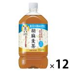 【トクホ・特保】サントリー 胡麻麦茶 1.05L 1箱（12本入）