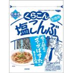 くらこん お徳用塩こんぶ大