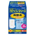 東レ トレビーノ 浄水器 カセッティシリーズ 交換用 カートリッジ 時短・高除去 1個入 MKCSMX 蛇口 直結型 日本製