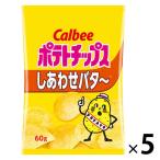 カルビー ポテトチップスしあわせバタ〜　5袋　スナック菓子　おつまみ