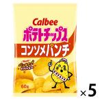 【セール】カルビー ポテトチップスコンソメパンチ 　5袋　スナック菓子　おつまみ