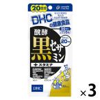 DHC 醗酵黒セサミン+スタミナ 20日分×3袋 ニンニク・高麗人参・マカ・亜鉛・ローヤルゼリー ディーエイチシー サプリメント