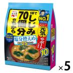 インスタント味噌汁 1杯でしじみ70個分のちから塩分控えめ お徳用 5個 永谷園