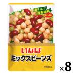 【アウトレット】いなば食品 ミックスビーンズ パウチ 80g 1セット（8袋）　豆　ドライパック　サラダ　スープ　パウチ袋