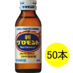 新グロモントA 100ml 1箱(50本入) ライオン 栄養ドリンク