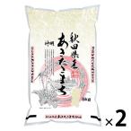 精白米 秋田県産あきたこまち 10kg(5kg×2) 令和元年産 米