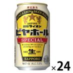 送料無料 ビール （期間限定）サッポロ 銀座ライオンビヤホール スペシャル 350ml 1ケース（24本）
