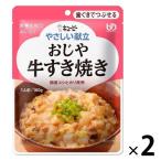 介護食 歯ぐきでつぶせる やさしい献立 Y2-5 おじや 牛すき焼き 160g 1セット（2袋） キユーピー